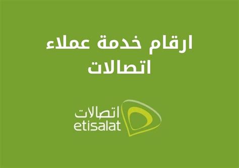 رقم خدمة عملاء اتصالات مصر